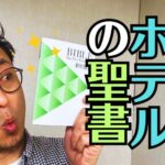 なぜ、ホテルには聖書があるの？なぜ、お経は置いてないの？