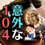 「104の終了」から教わる、時代の流れで大切な2つの考え方とは？