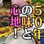 広島で創業50年の老舗「お好み焼き屋」から教わる事とは？