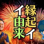 花火の「たまや」「かぎや」の意味と音羽屋の由来とは？