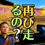 中古の宮型霊柩車を修理することで走ることはあるの？