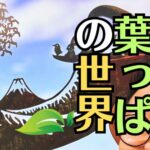 リトさんの「葉っぱ切り絵」を見て、無心になることの大切さを実感！