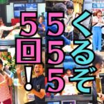 RCCラジオ「ごぜん様さま5555回SP」はいつ？何があるの！？