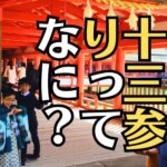 「十三参り」という行事の意味と由来、広島で行くならどこ？