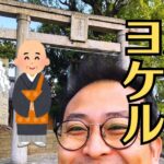 神社とお寺の違い&厄払いと厄除けの違いとは？