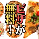 ドミノ「成人の日」持ち帰りピザ無料！が教えてくれたこと