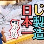 おみくじ製造日本一のシェア！周南市にある女子道社とは！？