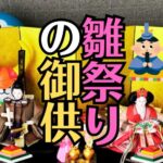 「ひな祭り」仏壇のお供えでおススメ３つのお菓子と色の意味は？