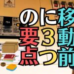 仏壇を移動する前に！知らないと後悔する3つのポイント！