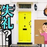 なぜ「失礼します」「お邪魔します」と謝りながら入るのか？