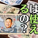 お仏壇から古い旧紙幣が出てきたらどうしたらいいの？