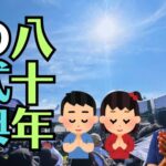 平和記念式典に参列して、石破首相のあいさつ文から考えたこと
