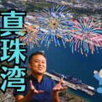長岡の花火とハワイホノルルの繋がりが教えてくれることとは？
