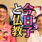 小泉今日子さんがサタデーナイト仏教で、笑い飯哲夫さんと仏教トーク全開！