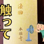 金が剥がれた西本願寺の法物「お厨子」を綺麗にすると！？