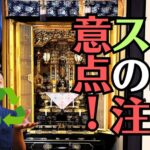 中古仏壇の買取りは出来る？譲る場合に注意する3つの事とは？