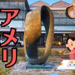 西条中央公園の彫刻「MOBIUS STRIP」作者、児玉正美とは？東広島市立美術館所蔵
