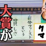 お寺の掲示板大賞2025が決定！気になる結果は！？