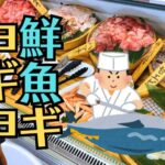 吉浦の刺身食べ放題：もみじ水産「し〜らすAQUA」へ行ってみた！