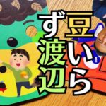 節分に渡辺（わたなべ）さんが豆まきをしなくてもいい理由とは？