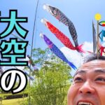 熊野町深原地区公園の鯉のぼりとキッズフェスタ！