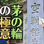 【夏越の大祓】茅の輪の由来は福山？空鞘稲生神社でひも解く「罪（包み）」と「穢れ（気枯れ）」の本当の意味