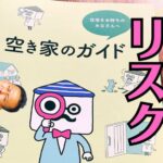 空き家が引き起こす３つのリスクをご紹介！