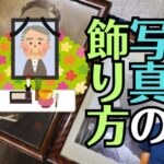 【遺影の置き場所がない？】小さくリサイズ・処分・仏壇の中に飾るマナーまで職人が徹底解説！