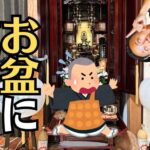 【お盆の由来】『ウランバーナ＝逆さづり』の本当の意味とは？目連尊者とお母さまの物語に学ぶ『自分を振り返る』心の教え
