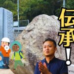 【坂町自然災害伝承公園・ホール見学記】平成30年豪雨の水害碑と巨岩が教える防災意識とお仏壇の記憶