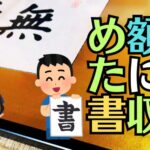 【鹿児島からご依頼】『無量寿』や『八十八ヶ所御影札』の額装・修理！古い書のシミ抜き・修復実績を職人が徹底解説