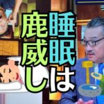 ラスカー賞を受賞した柳沢教授の「睡眠と覚醒」の話を聞いて