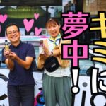 ごぜん様さま「キミに夢中しょうゆ」で中村沙織&末吉尚恵さんとラジオカー中継！