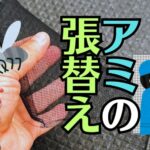 仏壇の扉（障子）のアミが破れた・黒ずんだら？張り替え・掃除の方法