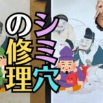 【広島の掛け軸修理・シミ抜き】破れ・汚れを美しく復元！現代の床の間に合わせた寸法直し（サイズダウン）の実例