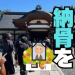 大谷本廟で分骨納骨の流れ｜書類の注意点・永代経費用・アクセス・駐車場・食事・服装から実際の雰囲気まで