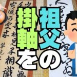 【広島市西区】掛軸のシミ・カビ・破れを修復｜大切な書を残すために