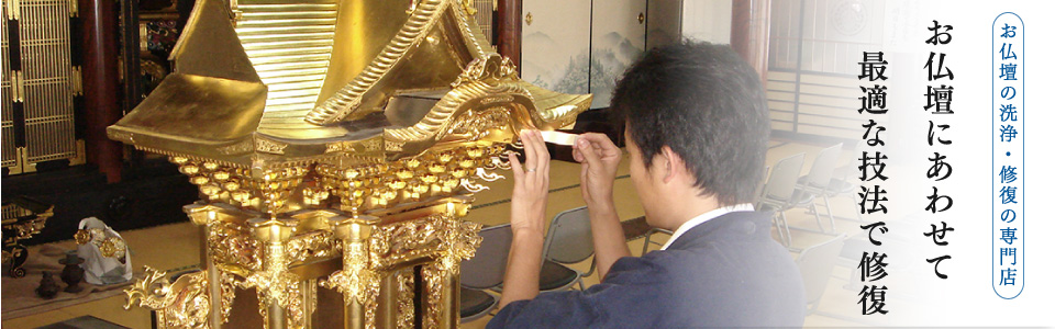 お仏壇の掃除・洗浄・修復の専門店 お仏壇にあわせて最適な技法で修復